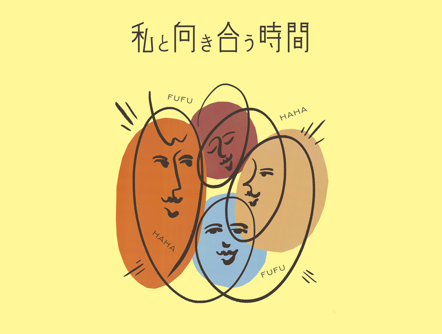 私と向き合う時間